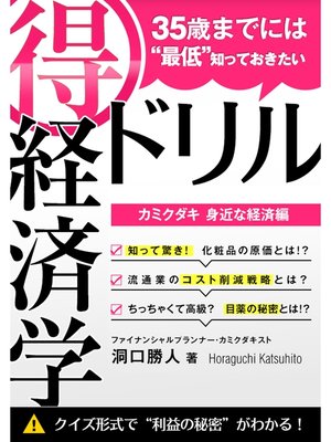 cover image of 35歳までには"最低"知っておきたい 「得」経済学ドリル
